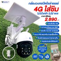 กล้องวงจรปิดโซล่าเซลล์ EZY-CCTV-4G