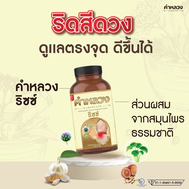 ส่งฟรี-ตรงจากบริษัท-คำหลวงริซซ์-ริดสีดวง-4-กระปุก-แถม-2-กระปุก