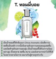 สารให้ความหอม กลิ่นแฟชั่น  T. ทอมมี่บอย 30 cc.