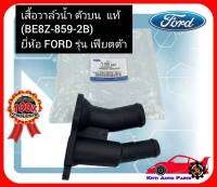 เสื้อวาล์วน้ำ ตัวบน  แท้ (BE8Z-859-2B) ยี่ห้อ FORD รุ่น เฟียตต้า