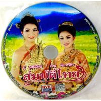 Cdเพลงสมบัติไทยลิขสิทธิ์แท้ แผ่นใหม่มือ1(ไม่มีปก