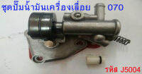 ชุดปั๊มน้ำมันเลื่อยยนต์ รุ่น 070  **สินค้ามีพร้อมส่ง