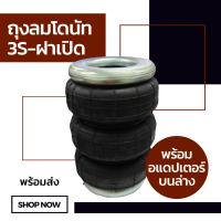 ถุงลม 3S-ฝาเปิด พร้อมอแดปเตอร์ จำนวน 1 ใบ รับน้ำหนัก 950 กก. ถุงลมรถยนต์ ถุงลมรถกระบะ ถุงลมรถตู้ ช่วงล่างถุงลม รับแรงสั่นสะเทือน ถุงลม