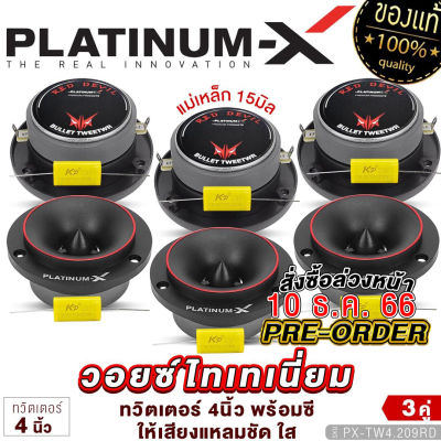 PLATINUM-X ทวิตเตอร์จาน 4นิ้ว 3คู่ วอยซ์คอยล์ไทเทเนียม เสียงใสเสียงเพราะ ทวิตเตอร์ เสียงแหลม แหลมจาน เครื่องเสียงรถ ลำโพง 25 201B เครื่องเสียง