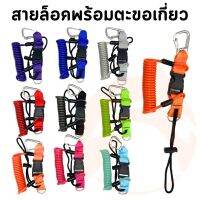 Coil-spring lanyard with clips สายยืดยึด ตัวยึดอุปกรณ์ สายคล้องเกี่ยวอุปกรณ์ดำน้ำ