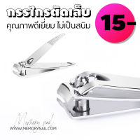 [ ส่งด่วน❗️] กรรไกรตัดเล็บ Nail Clipper Cutter ที่ตัดเล็บ (( สีเงินเล็ก MD 1ชิ้น ))