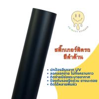 สติ๊กเกอร์ติดรถสีดำด้าน (S) อายุ 1-3 ปี กันขี้นก ยางมะตอย ยางไม้ มีช่องอากาศช่วยให้ติดง่าย กันรอยเล็บ ขี้นก ยางมะตอย ยางไม้ 2465