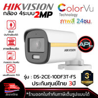 HIKVISION กล้องวงจรปิด CCTV CAMERA 2MP Outdoor มีไมค์บันทึกเสียงได้ รองรับ 4ระบบ รุ่น DS-2CE-10DF3T-FS (lens 2.8mm. / 3.6mm.) ประกันศุนย์ไทย 3ปี