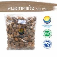 สมอเทศแห้ง 500 กรัม 65บาท / "อยากลงทุนสุขภาพ นึกถึงสมุนไพรท่าพระจันทร์" สมอเทศ สมอเทส