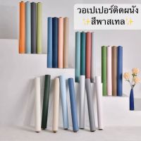 วอลเปเปอร์ติดผนัง กันน้ำ สีสันสดใส วอลเปอร์มีกาวในตัว ถูกสุด พร้อมส่งในไทย WALL CS-Z