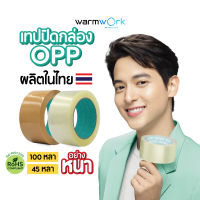 เทปปิดกล่อง Nuvo หนา 43 ไมครอน เหนียว แน่น ทนทาน ได้มาตรฐาน เทปความยาว 45หลา/100หหลา เทปสีใส เทปสีชา เทปOPP เทปใส เทปกาว