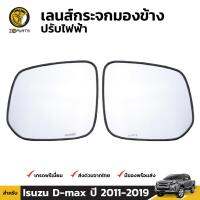 เนื้อกระจกมองข้าง เลนส์กระจก สำหรับ Isuzu D-Max รุ่น ปรับไฟฟ้า ปี 2011 - 2019 / รุ่น Blue Power ใส่ไม่ได้ BDP002938_MAHA