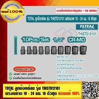 TOTAL ลูกบ๊อกซ์ลม รุ่น THISTD12101 พร้อมถาด 10 - 24 มม. 10 ตัวชุด Impact Socket Set ของแท้ 100% ร้านเป็นตัวแทนจำหน่ายโดยตรง