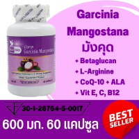 มังคุด Garcinia Mangostana ตรา บลูเบิร์ด ขนาด 600 มิลลิกรัม 60 แคปซูล