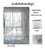 Funjoy ม่านโปร่งสำเร็จรูป ม่านโปร่งจีบ มีหลายขนาด และสั่งตัดตามขนาด  Pleat Curtain มี2ลาย ลายปัก พร้อมส่ง