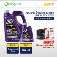 BANGCHAK บางจาก น้ำมันเครื่องดีเซล 15W40 FURIO SYN TECH *6+1L แถมฟรี TOYOTAแท้ศูนย์ ไส้กรองน้ำมันเครื่อง