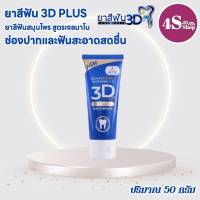 ยาสีฟัน 3ดี พลัส ยาสีฟัน 3D Plus ยาสีฟันสมุนไพร ยาสีฟันทรีดี 50กรัม