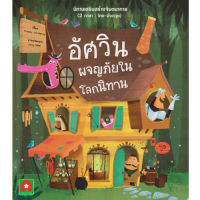 Aksara for kids หนังสือเด็ก นิทาน 2 ภาษา อัศวิน ผจญภัย ในโลก นิทาน(THE ONE-STOP STORY SHOP)