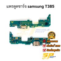 แพรชุดตูดชาร์จ samsung T385 แพรก้นชาร์จ ชุดชาร์จ samsung T385 แพรก้นชาร์จ ชุดชาร์จ อะไหล่แพรก้นชาร์จ ชุดชาร์จ