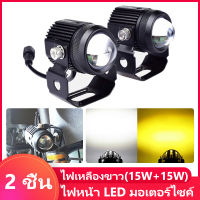 ไฟหน้า LED มอเตอร์ไซค์ 2 ชิ้น ไฟเหลืองขาว (15W+15W) สปอตไลท์เลนส์ภายนอกแสงสีขาว ไฟหน้ารถยนต์LED ไฟท้าย ไฟสปอร์ตไลท์มอเตอร์ไซค์ สว่างมาก