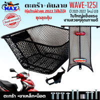 ตะกร้าเวฟ125i led ปี2021-2022 พร้อมกันลาย ตะกร้าเวฟ125i (รุ่นใหม่ล่าสุด 2023 ใส่ไม่ได้) ตะกร้าใบใหญ่ อย่างหนา สวยแข็งแรง มีขาเหล็กและน็อตยึดตะกร้า