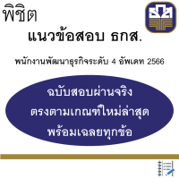 ขายสูตรเด็ด (เป็น PDF) แนวข้อสอบ ธกส. 2566 อ่านหมดที่ให้ไปสอบได้แน่นอน  คู่มือเตรียมสอบ หนังสือธกส.หนังสือเตรียมสอบ ขายดีอันดับ1