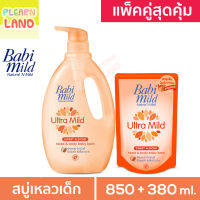 แพคคู่สุดคุ้ม Babi Mild เบบี้มายด์ Ultra Mild สวีท อัลมอนด์ สบู่เหลวอาบน้ำเด็ก Sweet Almond สีส้ม ขวด+ถุง ครีมอาบน้ำ  เบบี้มาย อัลตร้ามายด์