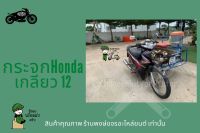 กระจกชุบฮอนด้า ใส่รถHondaเท่านั้น กระจกข้างมอไซค์ เกลียว 12