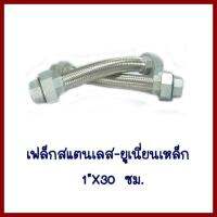เฟล็กสแตนเลส-ยูเนี่ยนหัวท้ายเหล็ก 1นิ้ว X ยาว30ซม.    ต้องการใบกำกับภาษีกรุณาทักช่องแชทค่ะ