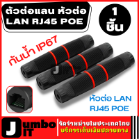 ตัวต่อแลน (1ชิ้น) หัวต่อ LAN RJ45 POE ต่อตรงสายแลน ภายนอก ภายใน อะแดปเตอร์เชื่อมต่ออีเธอร์เน็ต กันน้ำ IP67 CAT5 CAT6 อุปกรณ์เชื่อมต่อสายเคเบิล