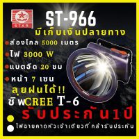 DAR [ประกัน 1 ปี ชิพT6 ใหม่ล่าสุด] ST-966 ไฟฉายคาดหัว 3,000 W หน้า 7 CM ส่องไกล5000เมตร ลุยฝน น้ำหนักเบา พกพาง่าย เท่ ไฟฉายคาดหัว