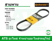 BMW สายพาน 5PK890 (สายพานแอร์) ยี่ห้อ Continental เครื่อง M50 M52 รุ่น Serie3( E36 ) Serie5( E28 E34 E39 ) Serie7( E38 )