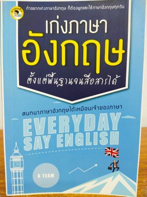 หนังสือภาษาอังกฤษ สำหรับคนที่อยากเรียนรู้ภาษาอังกฤษให้เก่งขึ้น  เก่งภาษาอังกฤษตั้งแต่พื้นฐานจนสื่อสารได้