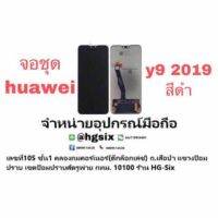 LCD Display​ หน้าจอ​ จอ huawei y9 2019 งานor