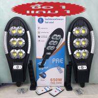 ไฟถนนโซล่าเซลล์ โคมไฟถนน Solar LED 650W(1แถม 1) ไฟโซล่าเซลล์ ไฟติดผนัง เซ็นเซอร์ ใช้พลังงานแสงอาทิตย์ ไฟถนน ไฟติดรั้วบ้าน โคมไฟโซล่าเซลล์ PAE-5650