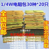 600ชิ้น = 30ค่า * 20ชิ้นชุดตัวต้านทานแบบฟิล์มโลหะค่าละ1/4W ชุดอุปกรณ์สำหรับต้านทานสารพัน1%