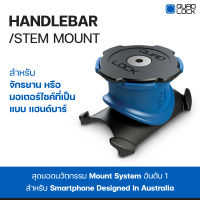 QUAD LOCK Handlebar/Stem Mount ขายึด แท่นยึดจักรยาน ชุดยึดโทรศัพท์มือถือ กับแฮนด์รถ | ควอท ล็อค