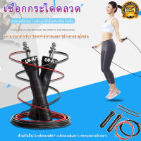 เชือกกระโดด สายเคเบิล ไม่สะดุด ปรับความยาวเชือกได้  Jump Rope ระบบลูกปืนแบริ่ง ลื่นไหล พร้อมส่ง