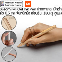 Xiaomi Gel Ink Pen ปากกาเจลหมึกดำ หัว 0.5 mm จับถนัดมือ เขียนลื่น เรียบหรู ดูแพงฃ