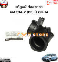 MAZDA แท้ศูนย์ ท่ออากาศ มาสด้า2 MAZDA 2 (DE) รุ่นแรก ปี 09-14 รหัสแท้.ZJ38-13-221