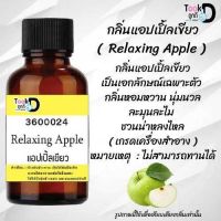 หัวเชื้อน้ำหอม กลิ่นแอปเปิ้ลเขียวขนาด 30 cc หัวเชื้อเข้มข้น ติดทนนาน