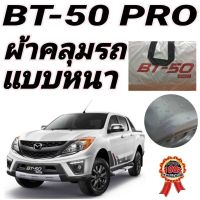 ผ้าคลุมรถซิลเวอร์โค๊ต (แบบหนา) MAZDA BT-50 PRO กันน้ำ กันฝุ่น กันแดด