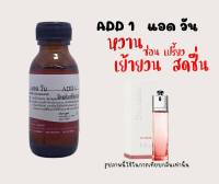 หัวเชื้อน้ำหอมแท้  แอด วัน