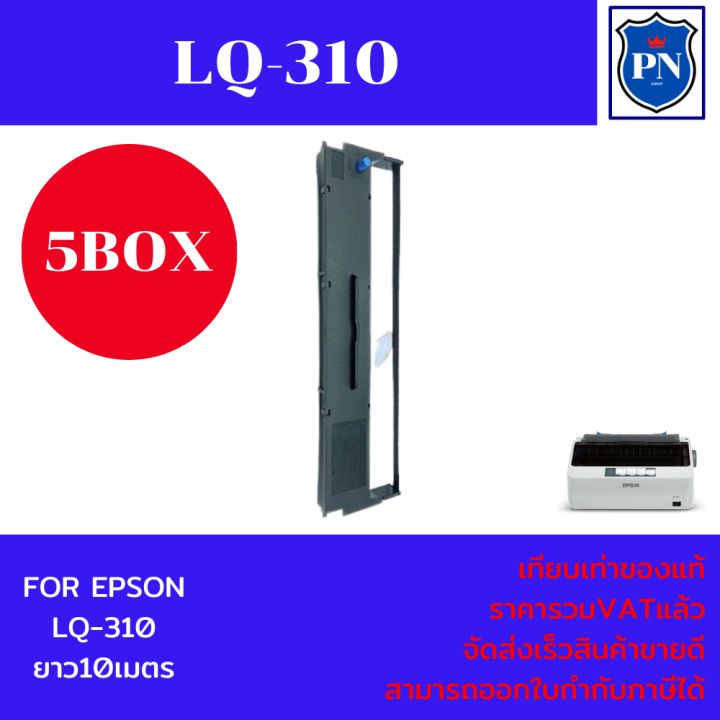 ตลับผ้าหมึกเทียบเท่า-epson-lq-310-max-5กล่องราคาพิเศษ-สำหรับเครื่อง-epson-lq-310