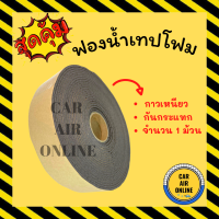 ฟองน้ำเทปโฟม กาวเหนียว กันกระแทก จำนวน 1 ม้วน ฟองน้ำ กาวอย่างดี เทปกาว เทปโฟม เทปกาวพัดท่อแอร์ ท่อแอร์