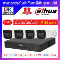 Dahua ชุดกล้องวงจรปิด มีไมค์ในตัว, IR 80 M. รุ่น XVR5104HS-i3 + HAC-HFW1200TLP-A จำนวน 4 ตัว BY DKCOMPUTER