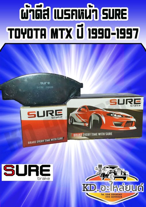 sure-ผ้าเบรคหน้า-toyota-mtx-ไมตี้เอ็กซ์-ปี1990-1997-ทุกรุ่น