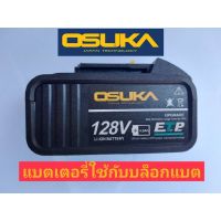 ( Promotion+++) คุ้มที่สุด OSUKA เฉพาะแบตเตอรี่ 128V ราคาดี แบ ต เต อร รี่ แบ ต เต อร รี เเ บ ต เต อร รี่ แบ ต เต อร รี่ แห้ง