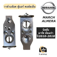 วาล์วแอร์ ตู้แอร์ นิสสัน มาร์ช อัลเมร่า ปี2010-2018 (Hytec March) Nissan Almera Nissan March คอล์ยเย็น นิสสัน วาวล์แอร์ วาวล์บล๊อค