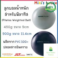 Need More Thingz ส่งK/Jทุกวัน ลูกบอลน้ำหนักพิลาทิส (Pilates Weighted Ball) 450g 900g